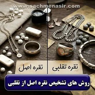 12 روش تشخیص نقره اصل از تقلبی【خانگی و آزمایشگاهی】